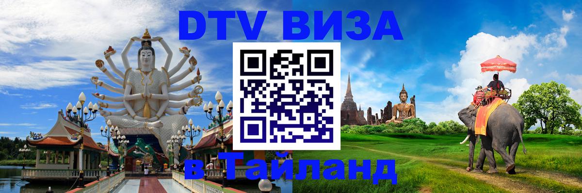 Как сделать DTV визу в Тайланд София 