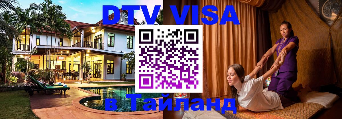 DTV Виза в Тайланд для россиян 
